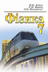 Підручники Фізика 7 клас М.П. Бойко, Є.Ф. Венгер, О.В. Мельничук 2015